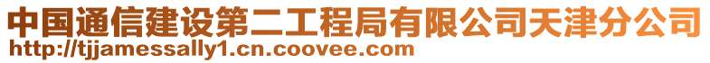 中國通信建設(shè)第二工程局有限公司天津分公司