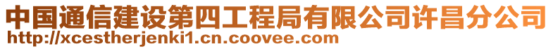 中国通信建设第四工程局有限公司许昌分公司