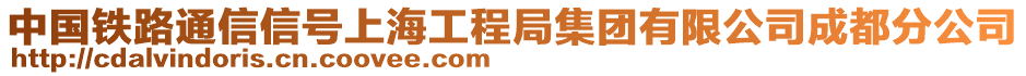 中国铁路通信信号上海工程局集团有限公司成都分公司