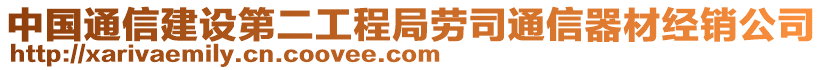 中國通信建設第二工程局勞司通信器材經銷公司