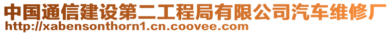 中國通信建設第二工程局有限公司汽車維修廠