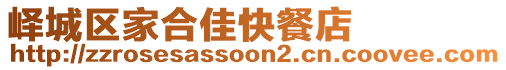 嶧城區(qū)家合佳快餐店