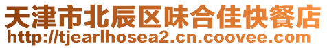 天津市北辰區(qū)味合佳快餐店