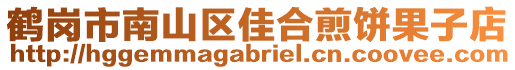 鶴崗市南山區(qū)佳合煎餅果子店