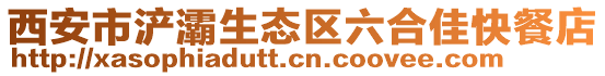西安市浐灞生态区六合佳快餐店