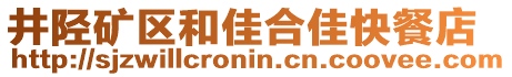 井陉矿区和佳合佳快餐店