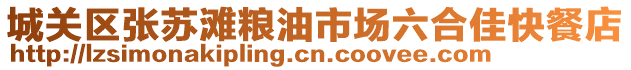 城關區(qū)張?zhí)K灘糧油市場六合佳快餐店