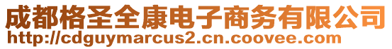 成都格圣全康电子商务有限公司