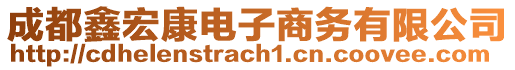 成都鑫宏康電子商務有限公司