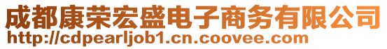 成都康榮宏盛電子商務(wù)有限公司