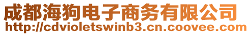 成都海狗电子商务有限公司