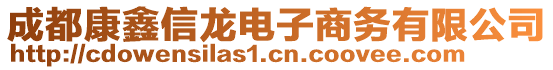 成都康鑫信龍電子商務(wù)有限公司