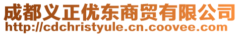 成都義正優(yōu)東商貿(mào)有限公司