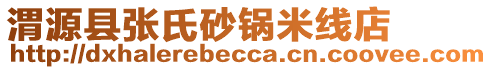 渭源縣張氏砂鍋米線店