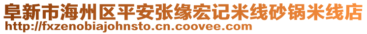 阜新市海州区平安张缘宏记米线砂锅米线店