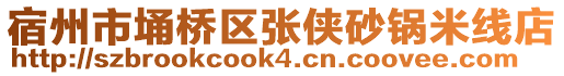 宿州市埇橋區(qū)張俠砂鍋米線店