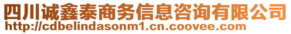 四川誠鑫泰商務(wù)信息咨詢有限公司