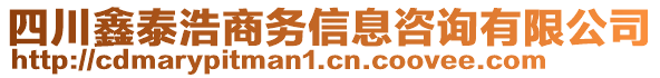 四川鑫泰浩商務(wù)信息咨詢有限公司