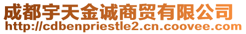 成都宇天金誠商貿(mào)有限公司