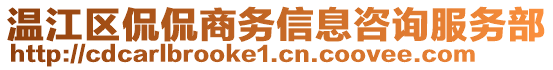 溫江區(qū)侃侃商務(wù)信息咨詢服務(wù)部