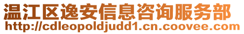 溫江區(qū)逸安信息咨詢服務(wù)部