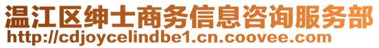 溫江區(qū)紳士商務(wù)信息咨詢服務(wù)部