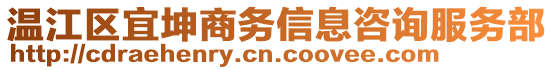 溫江區(qū)宜坤商務(wù)信息咨詢服務(wù)部