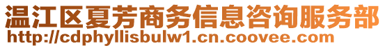 溫江區(qū)夏芳商務(wù)信息咨詢服務(wù)部