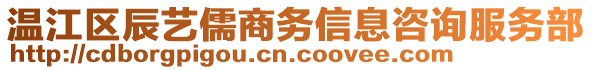 溫江區(qū)辰藝儒商務(wù)信息咨詢服務(wù)部