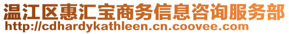 溫江區(qū)惠匯寶商務(wù)信息咨詢服務(wù)部