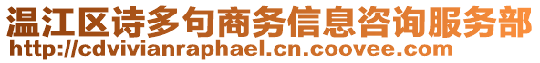 溫江區(qū)詩多句商務(wù)信息咨詢服務(wù)部