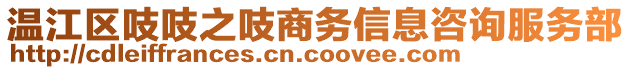 溫江區(qū)吱吱之吱商務(wù)信息咨詢服務(wù)部