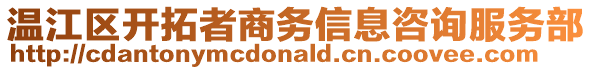 溫江區(qū)開(kāi)拓者商務(wù)信息咨詢服務(wù)部