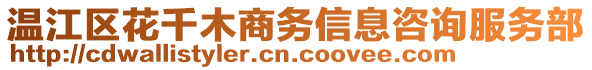 溫江區(qū)花千木商務(wù)信息咨詢服務(wù)部