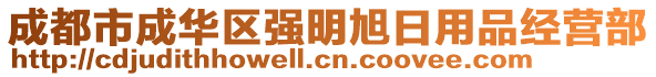 成都市成華區(qū)強明旭日用品經營部