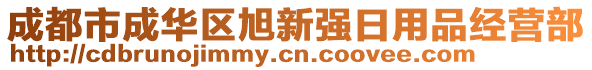 成都市成華區(qū)旭新強(qiáng)日用品經(jīng)營部