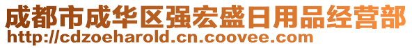 成都市成華區(qū)強(qiáng)宏盛日用品經(jīng)營部