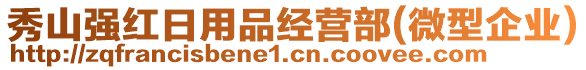 秀山强红日用品经营部(微型企业)