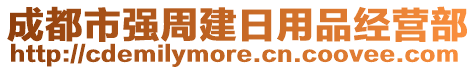 成都市強(qiáng)周建日用品經(jīng)營部