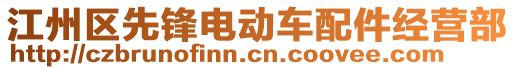 江州區(qū)先鋒電動車配件經(jīng)營部