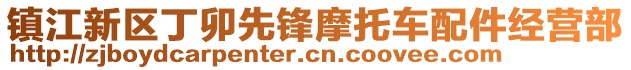 鎮(zhèn)江新區(qū)丁卯先鋒摩托車配件經(jīng)營部