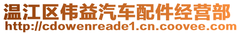 溫江區(qū)偉益汽車配件經(jīng)營(yíng)部