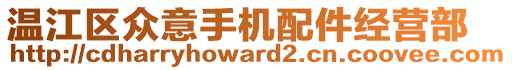 溫江區(qū)眾意手機(jī)配件經(jīng)營部