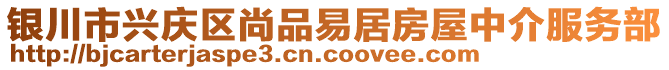 銀川市興慶區(qū)尚品易居房屋中介服務(wù)部