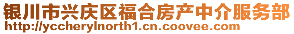 銀川市興慶區(qū)福合房產(chǎn)中介服務(wù)部