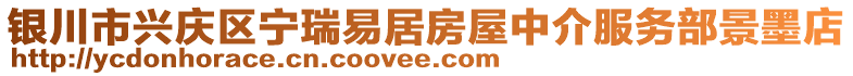 銀川市興慶區(qū)寧瑞易居房屋中介服務(wù)部景墨店