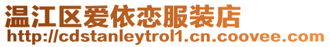 溫江區(qū)愛依戀服裝店