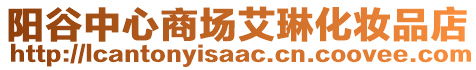 阳谷中心商场艾琳化妆品店