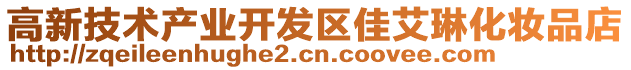 高新技術(shù)產(chǎn)業(yè)開發(fā)區(qū)佳艾琳化妝品店