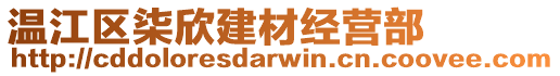 溫江區(qū)柒欣建材經(jīng)營(yíng)部